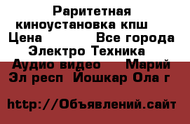 Раритетная киноустановка кпш-4 › Цена ­ 3 999 - Все города Электро-Техника » Аудио-видео   . Марий Эл респ.,Йошкар-Ола г.